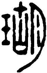 瑚,許容 ,書法字典